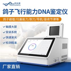YP-P32鸽子飞行能力DNA鉴定仪