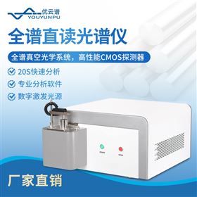 YP-OES全谱直读光谱仪