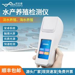 便携式水产养殖检测仪