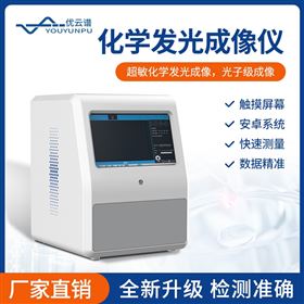 YP-HFG化學發光成像儀