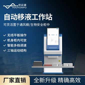 自动移液工作站