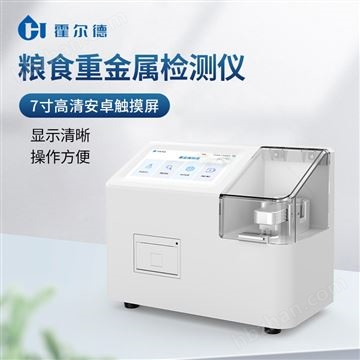 HD-LZ200B糧食重金屬檢測儀