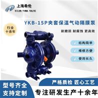 YKB-15P保溫隔膜泵
