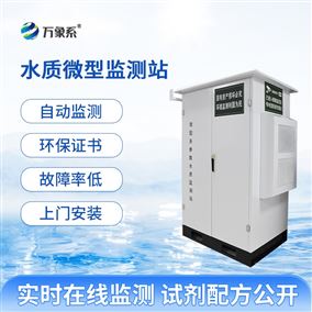 微型水質自動監測系統