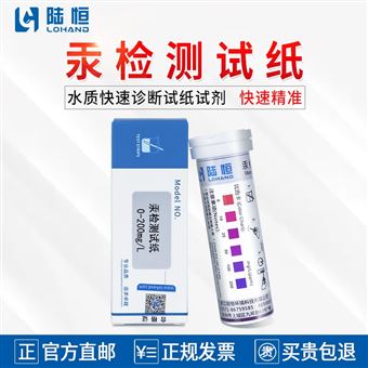 0-200mg/l陆恒汞检测试纸-快速试剂盒