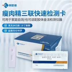 瘦肉精三聯(lián)檢測卡