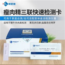 瘦肉精三聯(lián)快速檢測卡