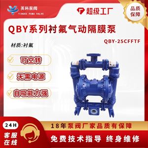 QBY-40CFFTF強(qiáng)耐腐蝕襯氟隔膜泵