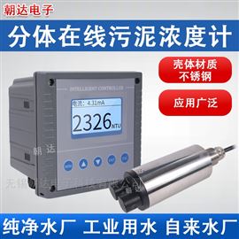 CHD-ZDY在线浊度传感器污泥浓度计水质悬浮物检测仪
