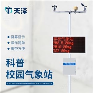 TZ-XQ2校園氣象站基本設備