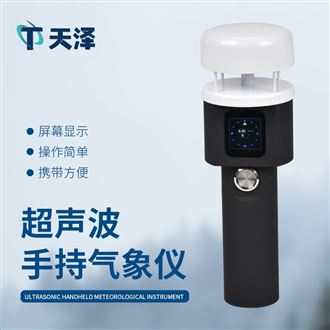 TZ-SQ5A超聲波手持氣象站