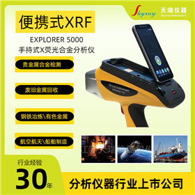 EXPLORER 5000手持式合金不锈钢成分分析仪