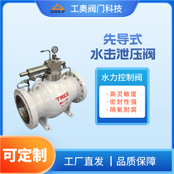 先导式水击泄压阀