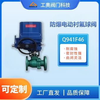 Q941F46防爆电动衬氟球阀
