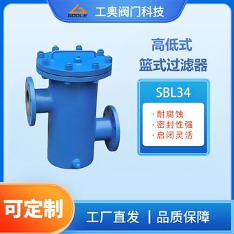 SBL高低式篮式过滤器