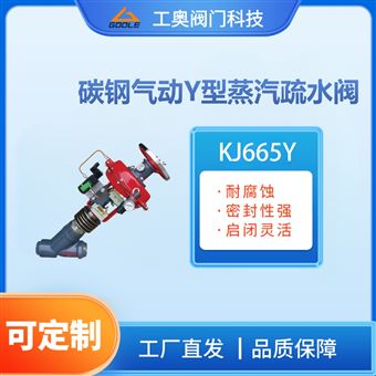 KJ665Y碳钢气动Y型蒸汽疏水阀