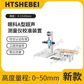 HT-Z485眼科A型超声测量仪校准装置  测试标准