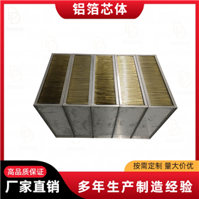 鋁箔熱交換器專用芯體
