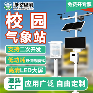 坤儀校園氣象站設備