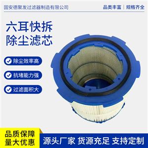 3566六耳快拆除尘滤芯滤筒 空气过滤用  可定制