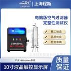 電腦版空氣過濾器完整性測試儀