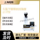 安全帽下顎帶強(qiáng)度測試儀