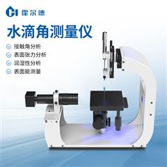 HD-CA1表面接触角测量仪