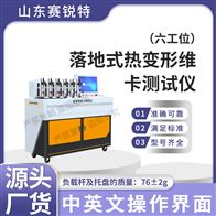 賽銳特 SRT-LD772-6落地式熱變形維卡測試儀 操作規程