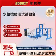 賽銳特水槍噴射測試試驗(yàn)臺 符合標(biāo)準(zhǔn)