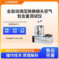 賽銳特 SRT-HZ059全自動液壓快換接頭空氣包含量測試儀 穩定