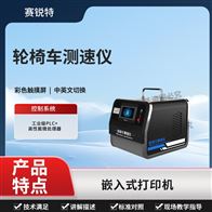 賽銳特 SRT-Z466輪椅車測速儀 符合標(biāo)準(zhǔn)