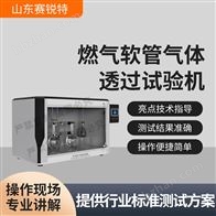 賽銳特 SRT-L023燃?xì)廛浌軞怏w透過試驗(yàn)機(jī)  按需定制