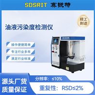 賽銳特 SRT-F1065油液污染度檢測儀 操作簡單
