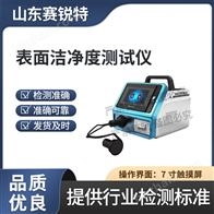 赛锐特 SRT-Z476表面洁净度测试仪  参数说明