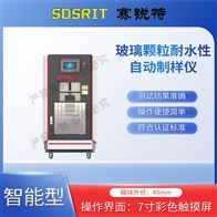 賽銳特 SRT-B041玻璃顆粒耐水性自動制樣儀 操作穩定測試