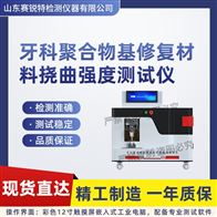 賽銳特 SRT-Z502牙科聚合物基修復(fù)材料撓曲強(qiáng)度測試儀 專業(yè)
