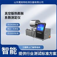 賽銳特 SRT-771ZK真空版熱膨脹系數(shù)測(cè)定儀 售后完善