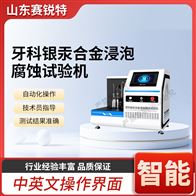 赛锐特 SRT-Z580牙科银汞合金浸泡腐蚀试验机 质量保证