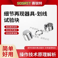 赛锐特 SRT-Z589细节再现工装、划线试验块 检测稳定
