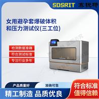 賽銳特 SRT-Z437三工位女用避孕套爆破體積和壓力測試儀標準