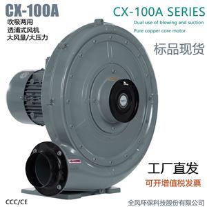 CX-100A自動化配套吹吸兩用中壓鼓風機高效高品質(zhì)