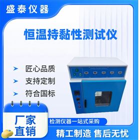 创KE贴恒温持粘性试验箱