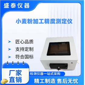 多種谷物粉色麩星檢測設(shè)備