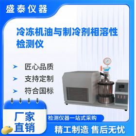 冷凍機油與制冷劑相溶性儀