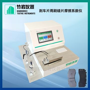 剎車片雨刷硅片摩擦系數(shù)儀