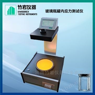 玻璃瓶罐内应力测试仪