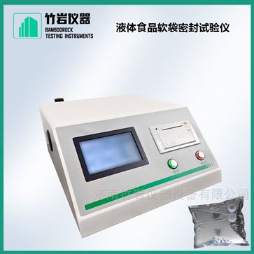 液体食品软袋密封试验仪