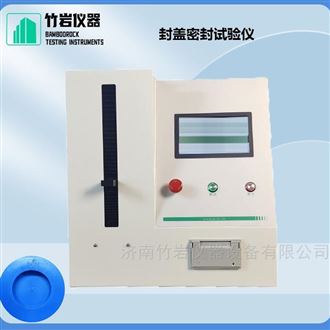 封盖密封试验仪