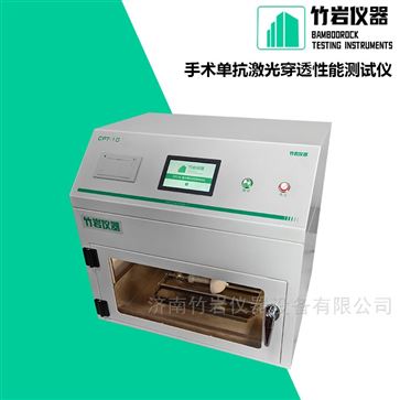 手術單抗激光穿透性能測試儀