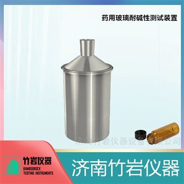 藥用玻璃耐堿性測試裝置